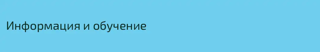 Информация и обучение